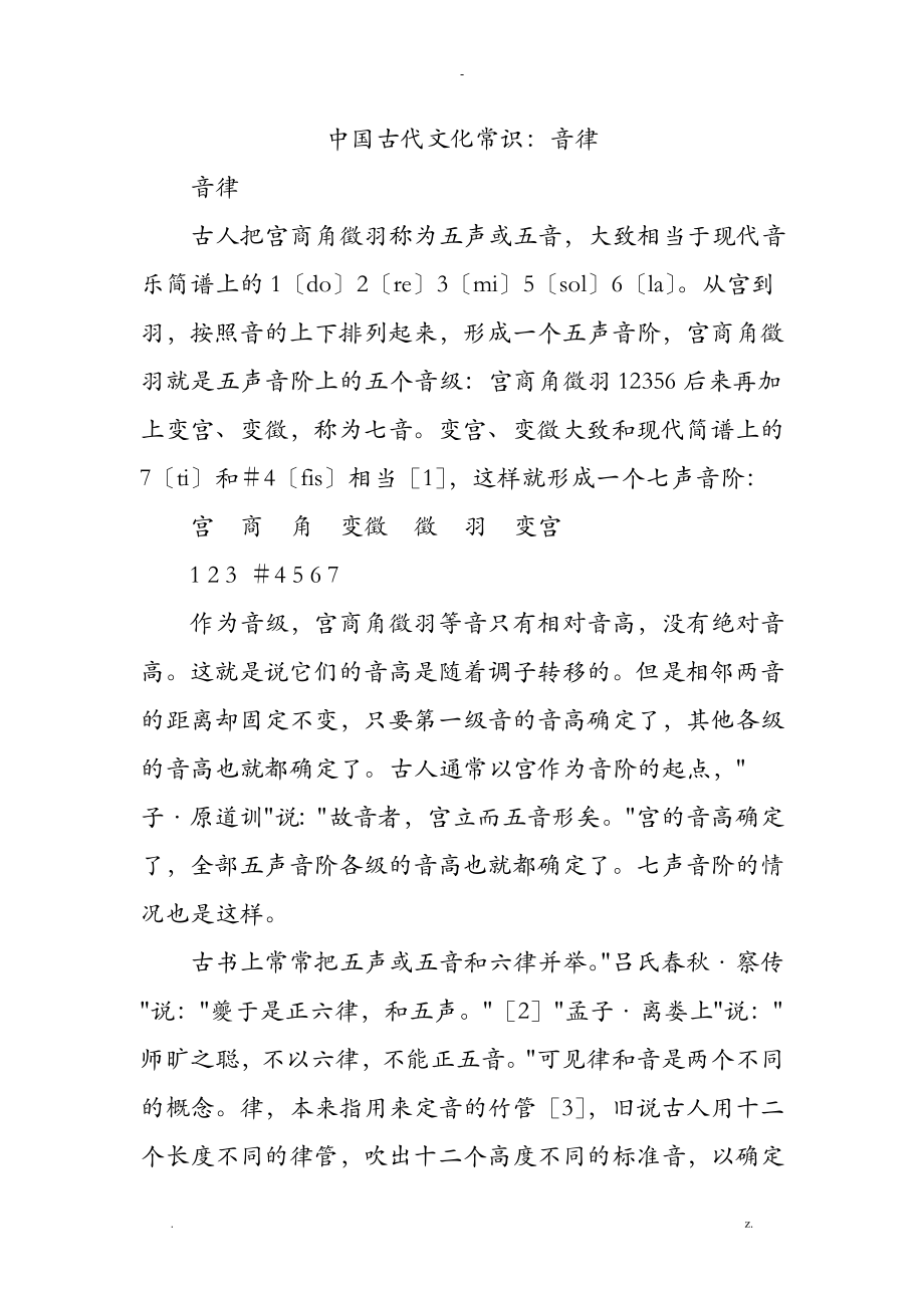 中国古代文化常识：音律_第1页