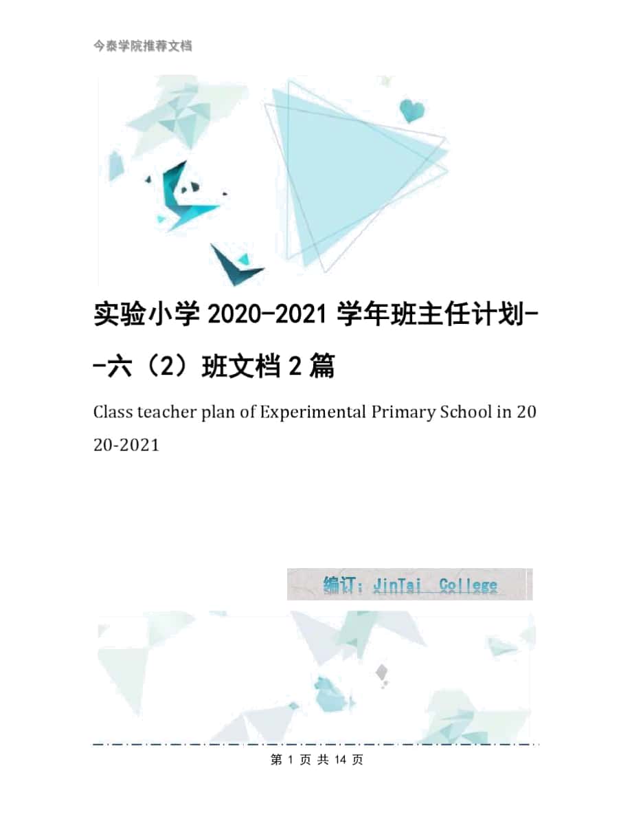 实验小学2020-2021学年班主任计划--六(2)班文档2篇1_第1页