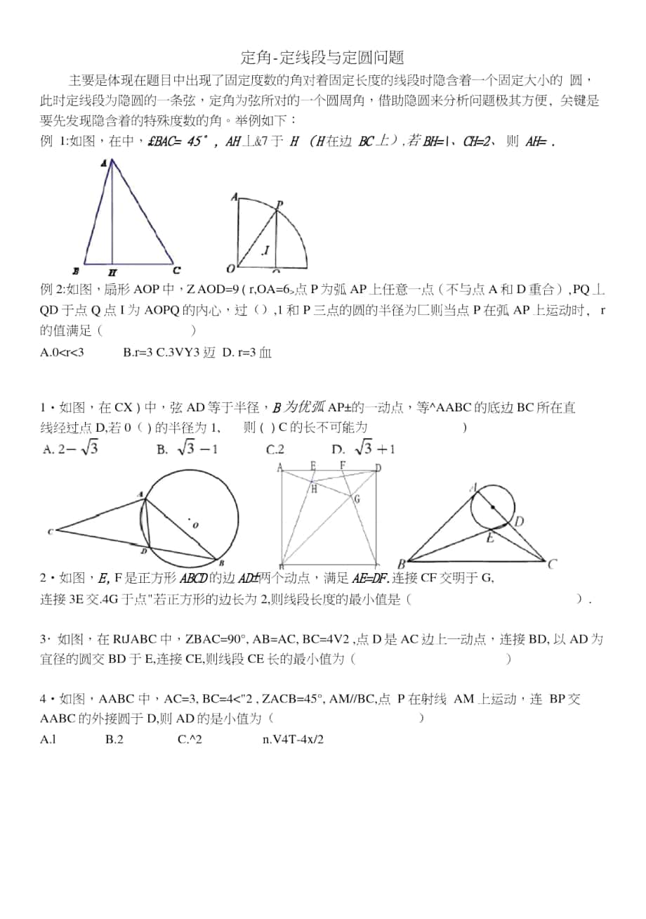 定角对定长线段辅助圆问题_第1页