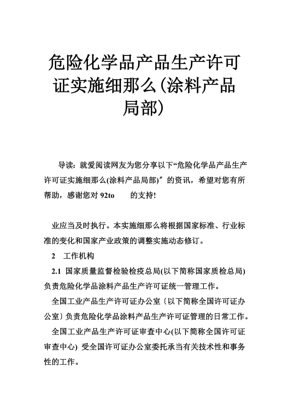 危险化学品产品生产许可证实施细则(涂料产品部分)_第1页