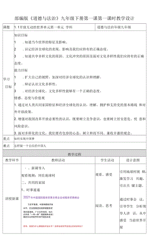 統(tǒng)編版《道德與法治》九年級(jí)下冊(cè)1.1《開(kāi)放互動(dòng)的世界》優(yōu)質(zhì)教案.docx