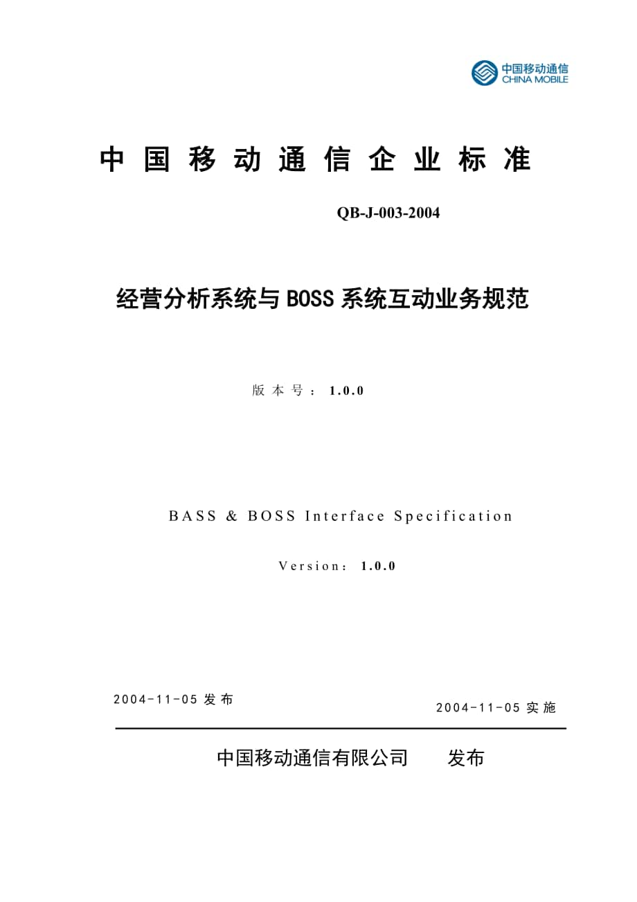 中国移动通信经营分析系统与BOSS系统互动业务规范_第1页