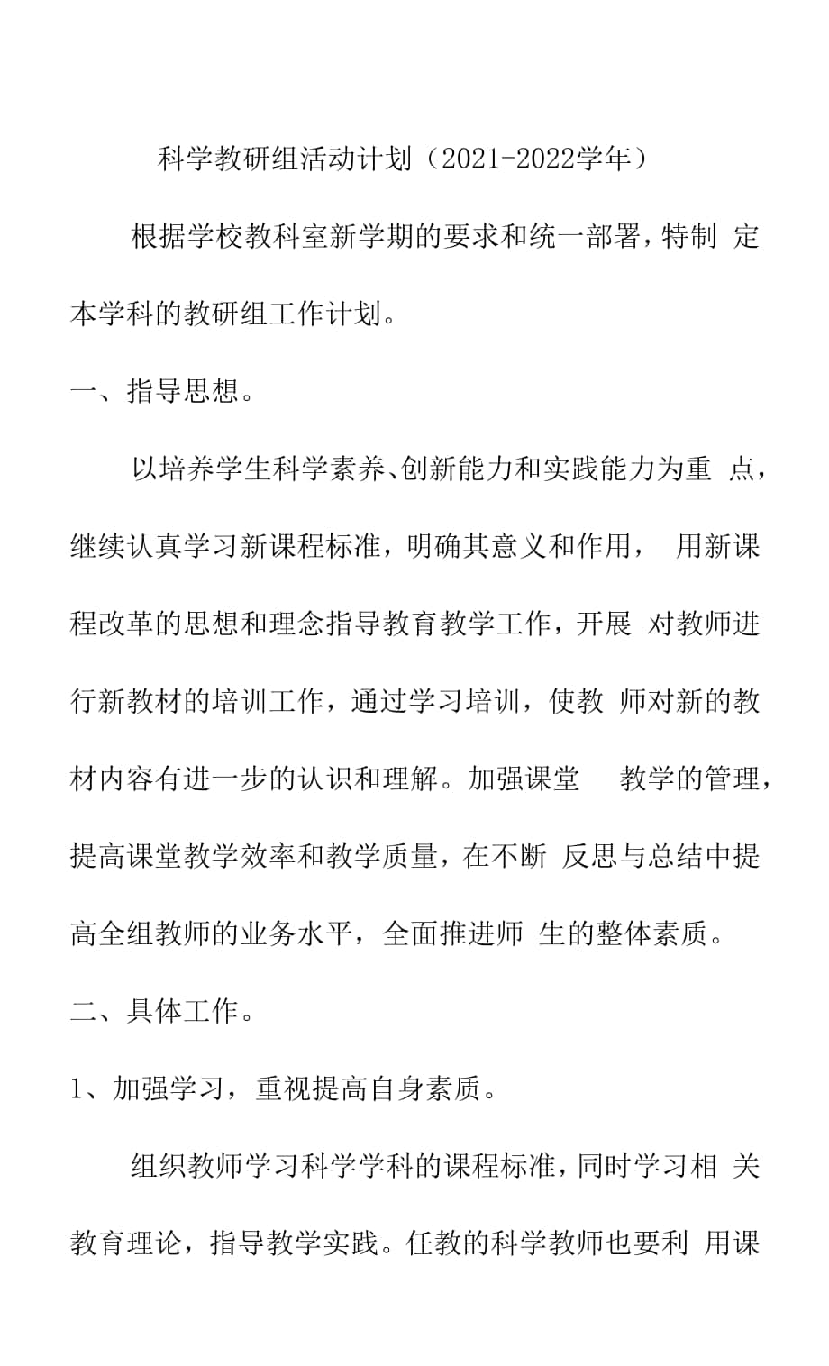 科學(xué)教研組活動(dòng)計(jì)劃（ 2021-2022學(xué)年）.docx_第1頁(yè)