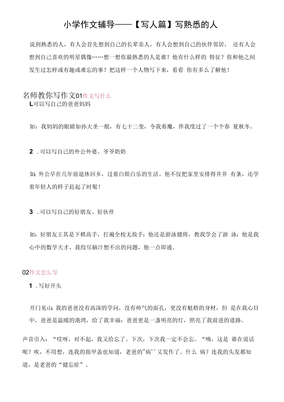 小學(xué)作文輔導(dǎo) 【寫人篇】寫熟悉的人.docx_第1頁