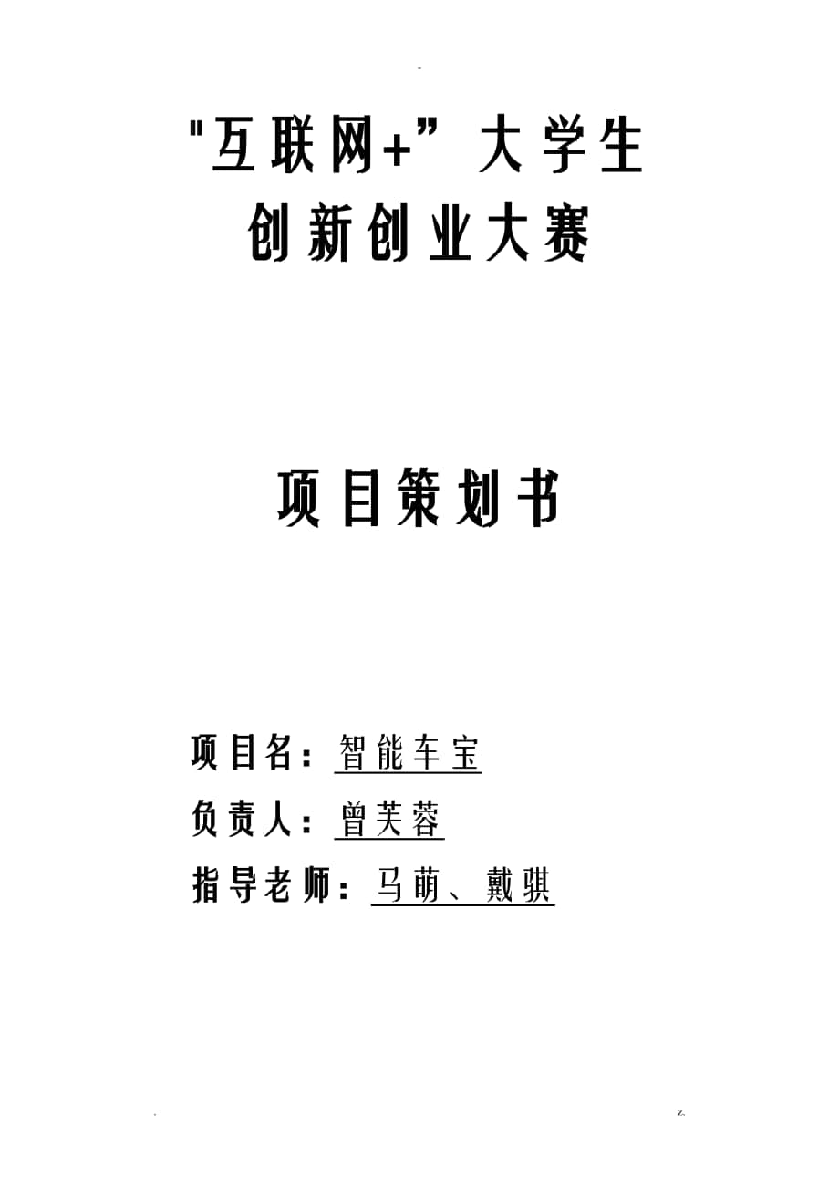 互联网大学生创业大赛项目策划书