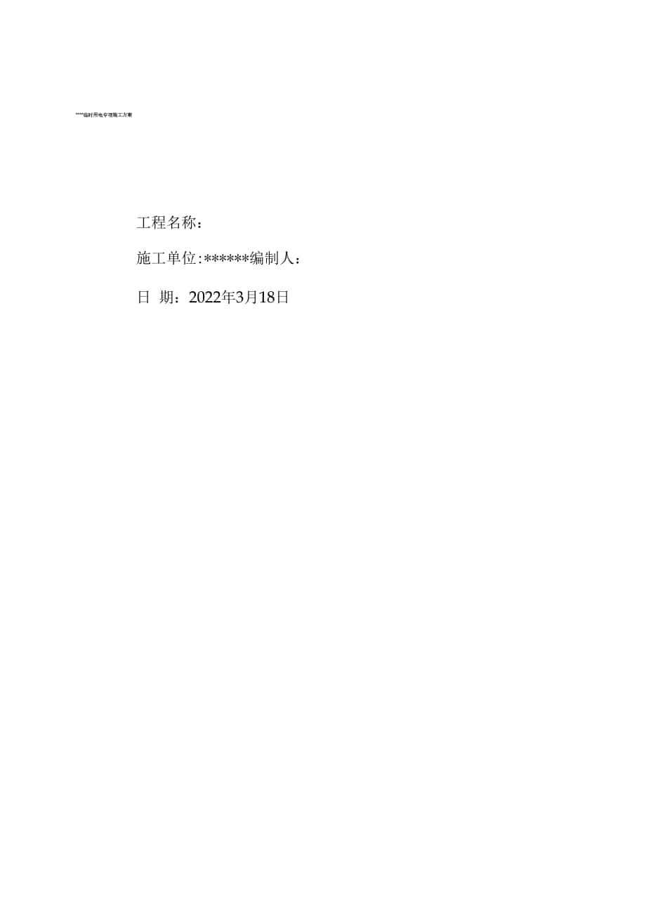 用电专项施工方案.docx_第1页