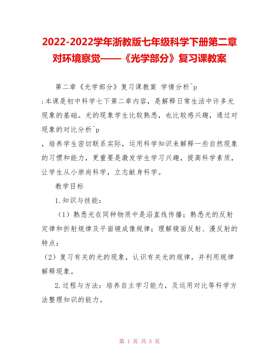 2022—2022學(xué)年浙教版七年級(jí)科學(xué)下冊(cè)第二章對(duì)環(huán)境察覺——《光學(xué)部分》復(fù)習(xí)課教案_第1頁