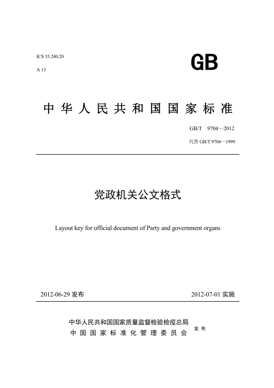 《黨政機關(guān)公文格式》國家標準_第1頁