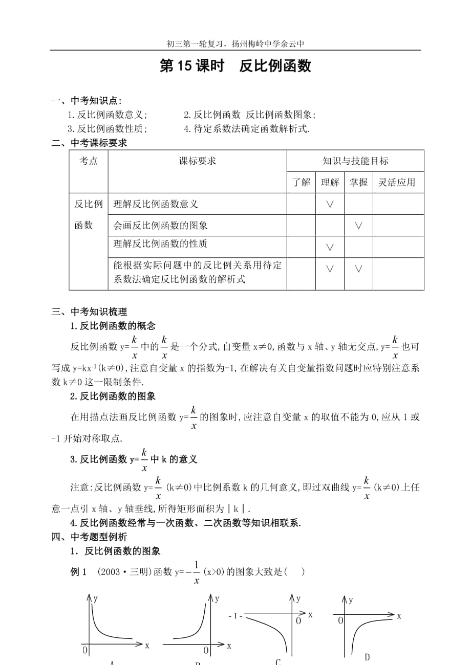 初三第一轮复习教学案 第15课时反比例函数(含答案)_第1页