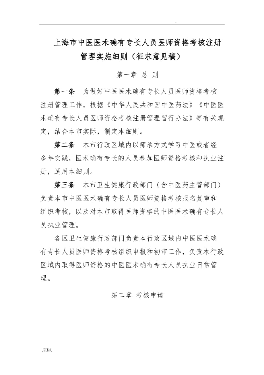 上海市中医医术确有专长人员医师资格考核注册管理实施细则_第1页