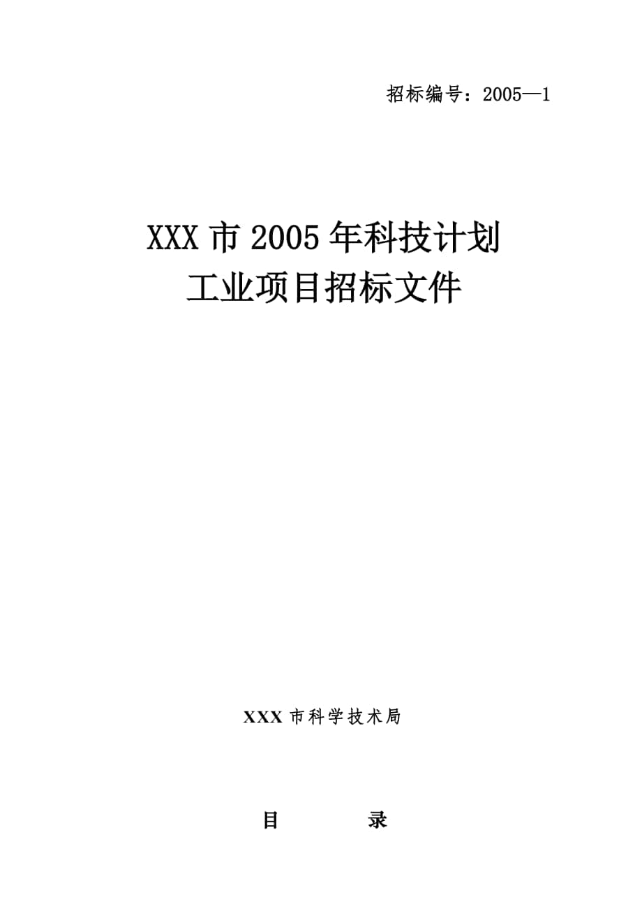 某市科技计划工业项目招标文件_第1页