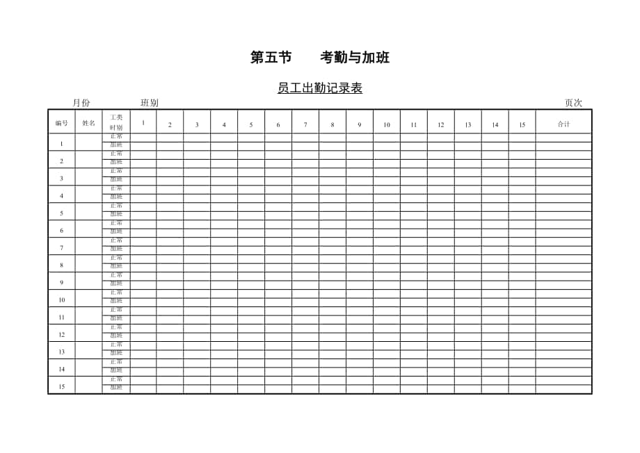 企業(yè)管理表格-第五節(jié) 考勤與加班_第1頁(yè)