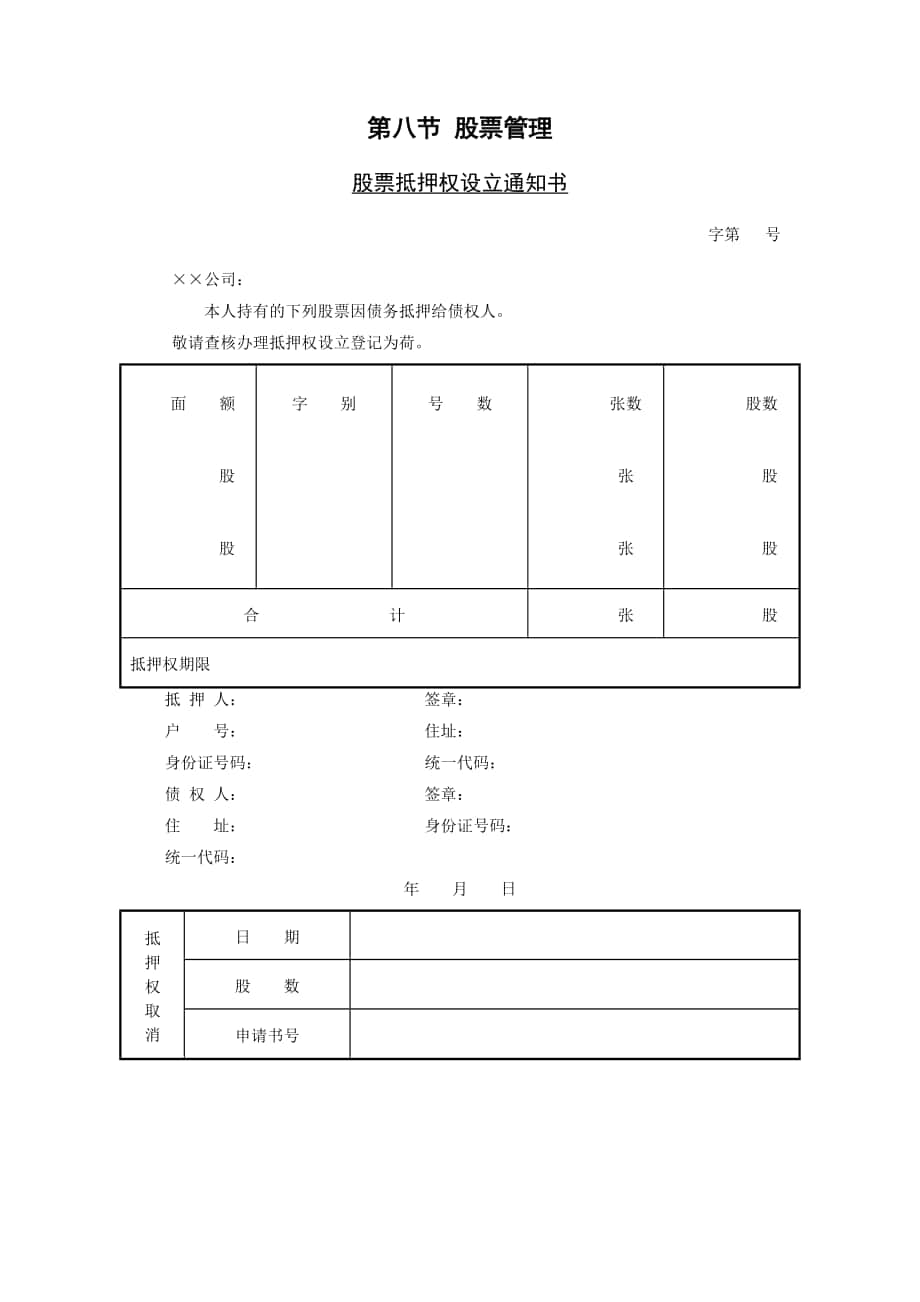 企業(yè)管理表格-第八節(jié) 股票管理_第1頁(yè)