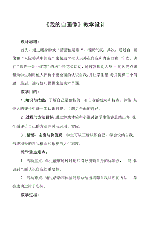 小學心理健康 自我認知 《我的自畫像》教學設計.docx