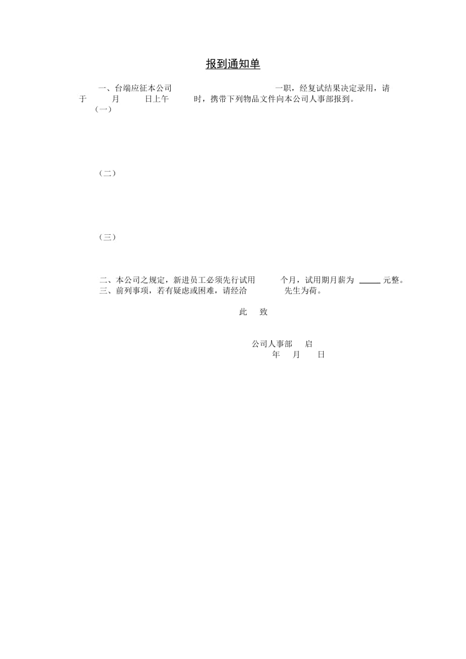 企业管理表格-报到通知单1_第1页