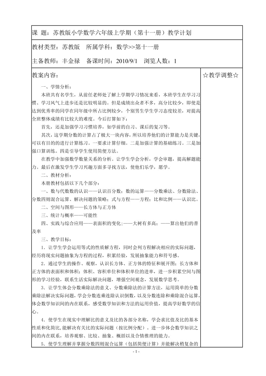 苏教版六年级上册数学教案_第1页