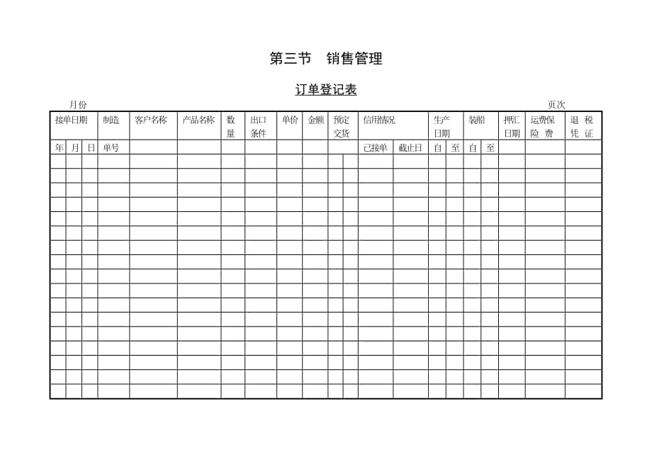 企業(yè)管理表格-第三節(jié) 銷(xiāo)售管理_第1頁(yè)