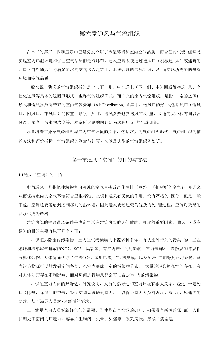 建筑環(huán)境學 第二版教材6第六章 通風與氣流組織.docx_第1頁