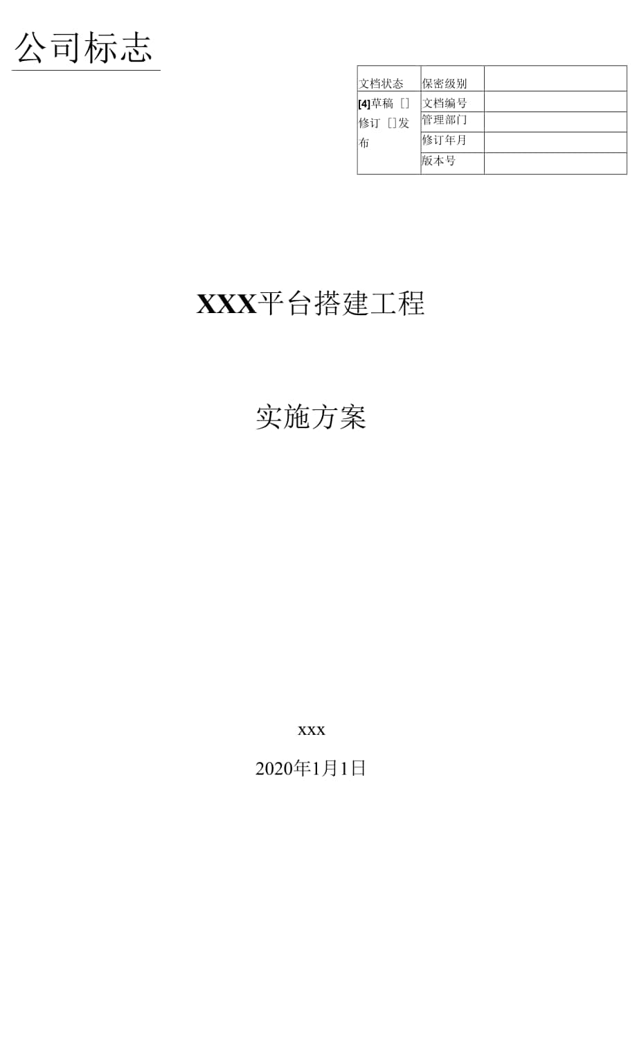 項目實施方案 - 示例.docx_第1頁