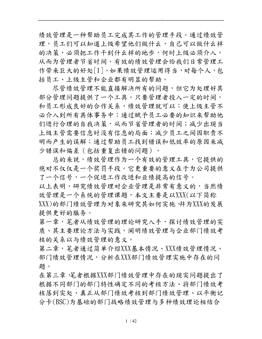 上海某公司部门绩效管理研究范本_第1页