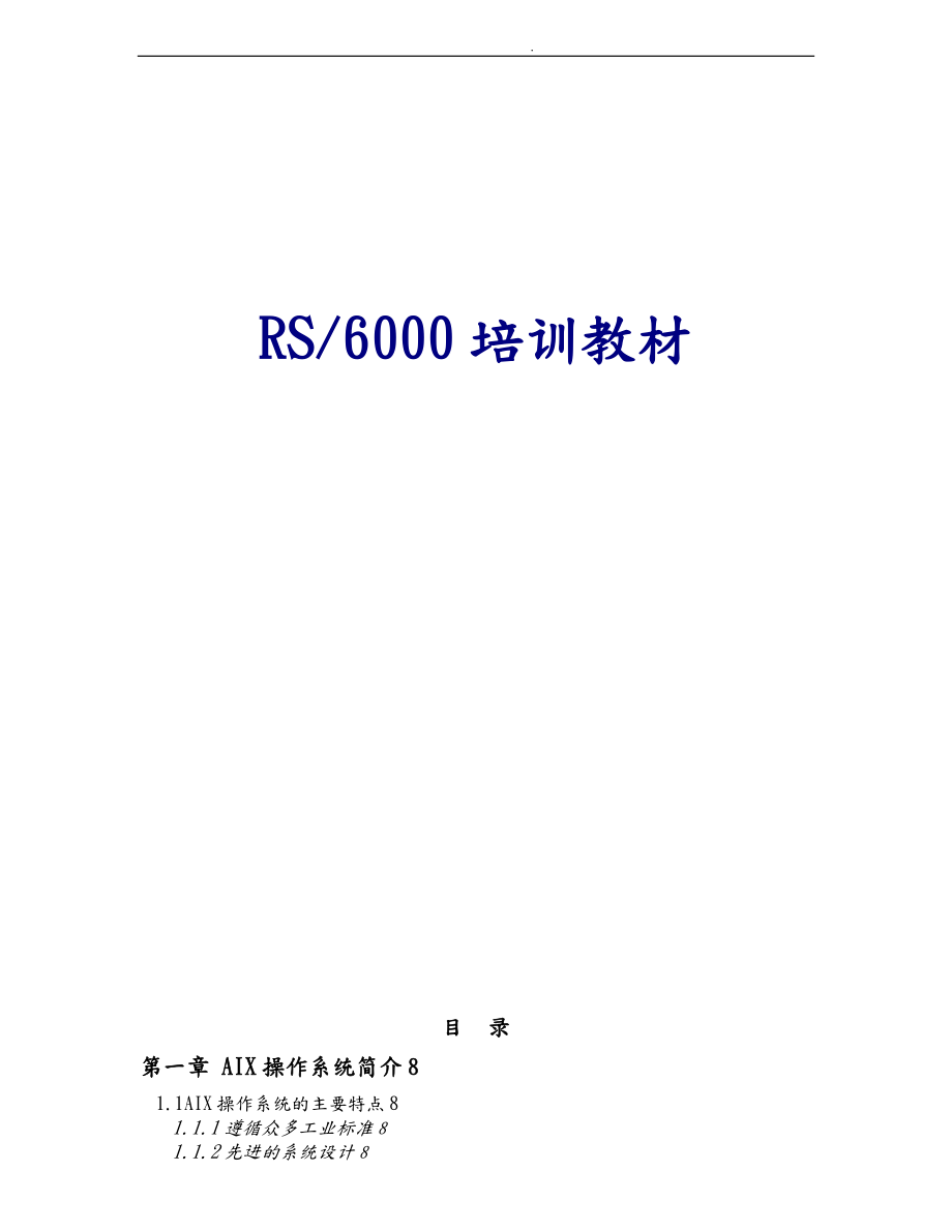 RS6000培训教材_第1页