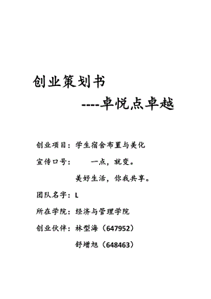 卓悅點(diǎn)卓越-學(xué)生宿舍布置與美化 創(chuàng)業(yè)策劃書