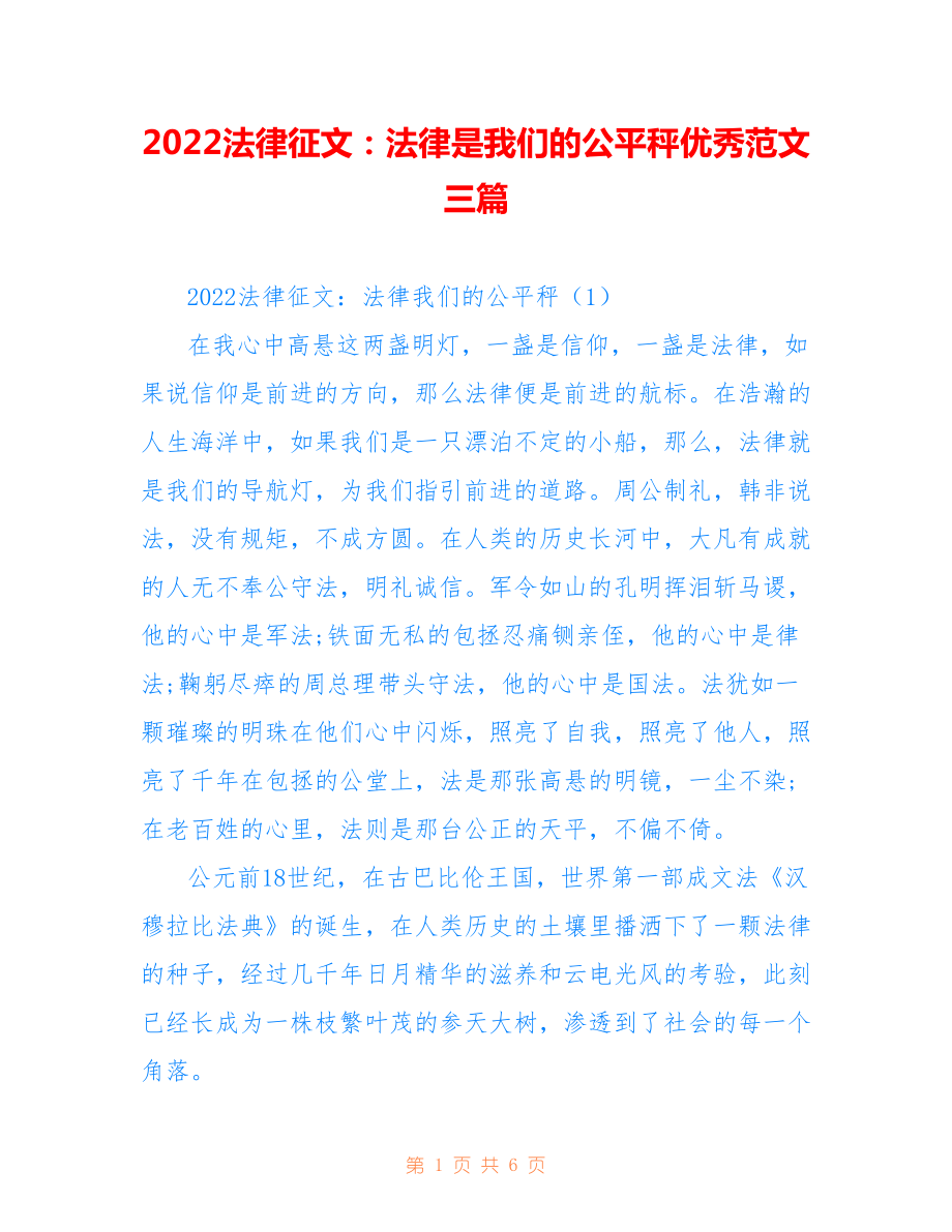 2022法律征文：法律是我们的公平秤优秀范文三篇_第1页