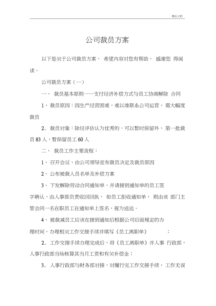 公司裁员方案_第1页