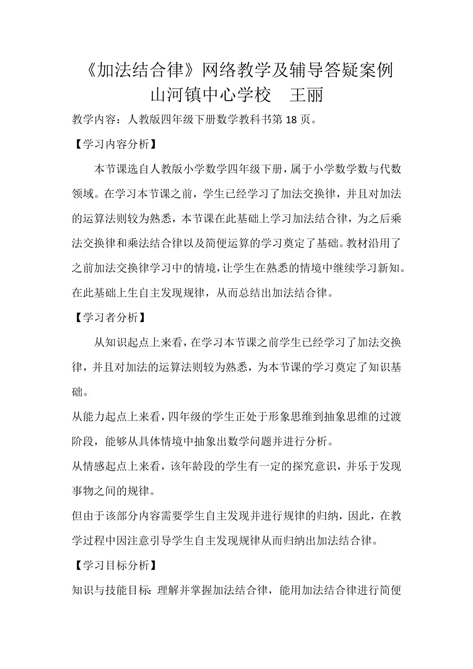 《加法交换律加法结合律》教学案例分析与反思_第1页