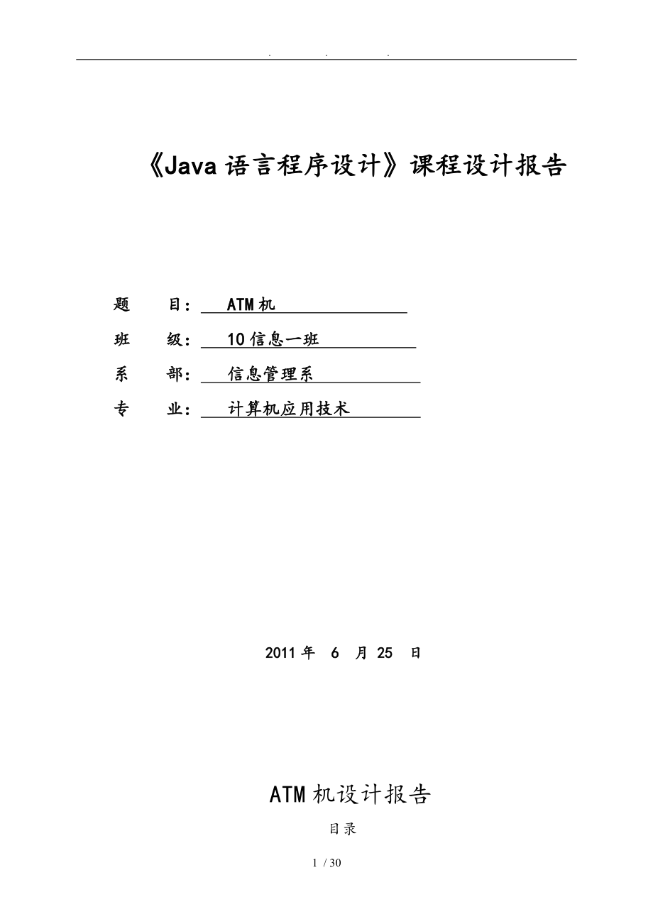 ATM机Java语言程序的设计课程设计报告_第1页