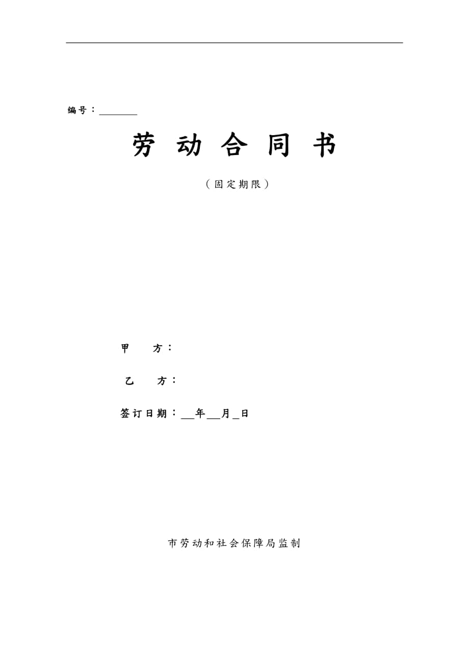 北京劳动合同(北京劳动和社会保障局监制)_第1页