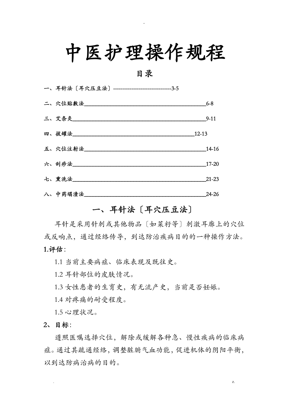 中医护理——操作流程——技术规范_第1页