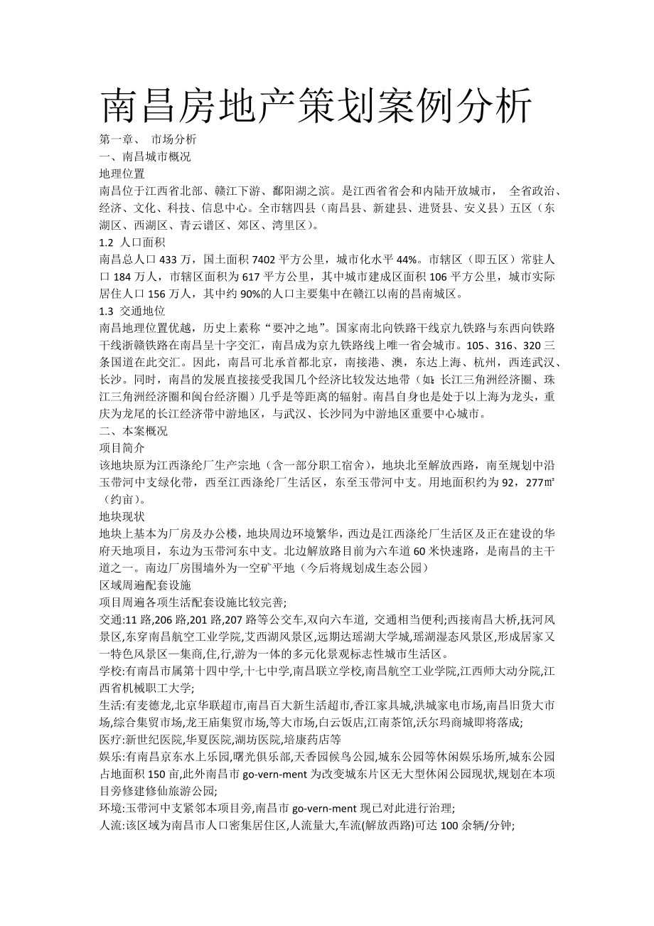 南昌房地产策划案例分析_第1页