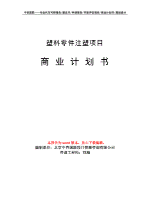 塑料零件注塑項目商業(yè)計劃書寫作模板-融資招商