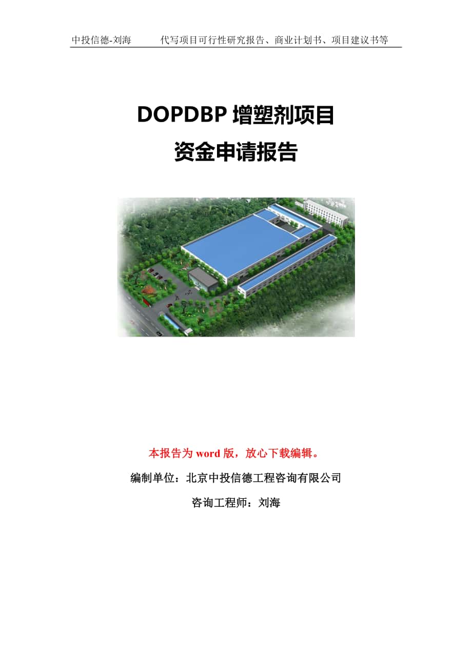 DOPDBP增塑剂项目资金申请报告模板-立项申报_第1页
