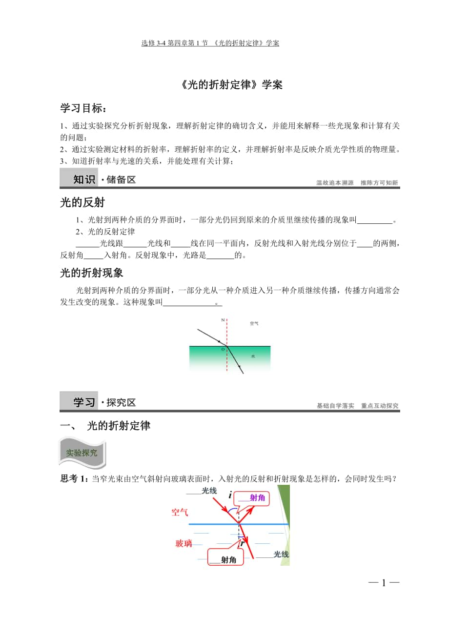 高中物理教科版选修3-4《光的折射定律》公开课学案_第1页