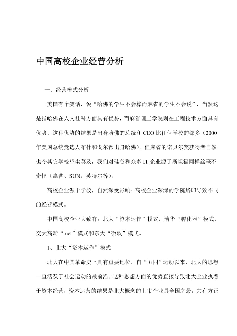 中国高校企业经营模式分析_第1页
