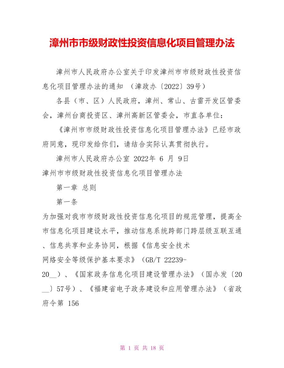 漳州市市级财政性投资信息化项目管理办法_第1页