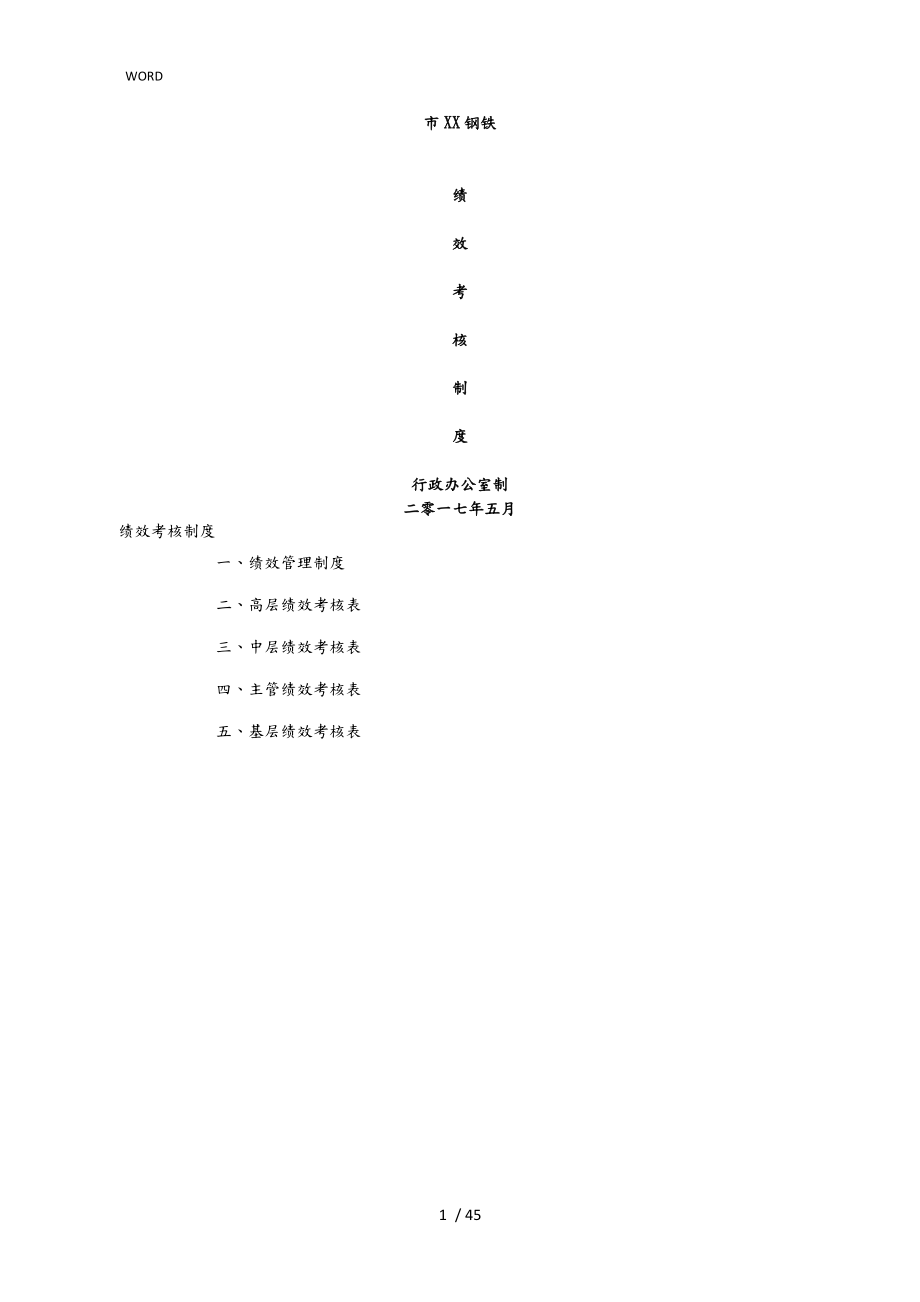 企业绩效考核制度方案_第1页