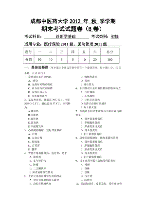 成都中醫(yī)藥大學(xué) 2012年秋西醫(yī)診斷學(xué)基礎(chǔ)試卷