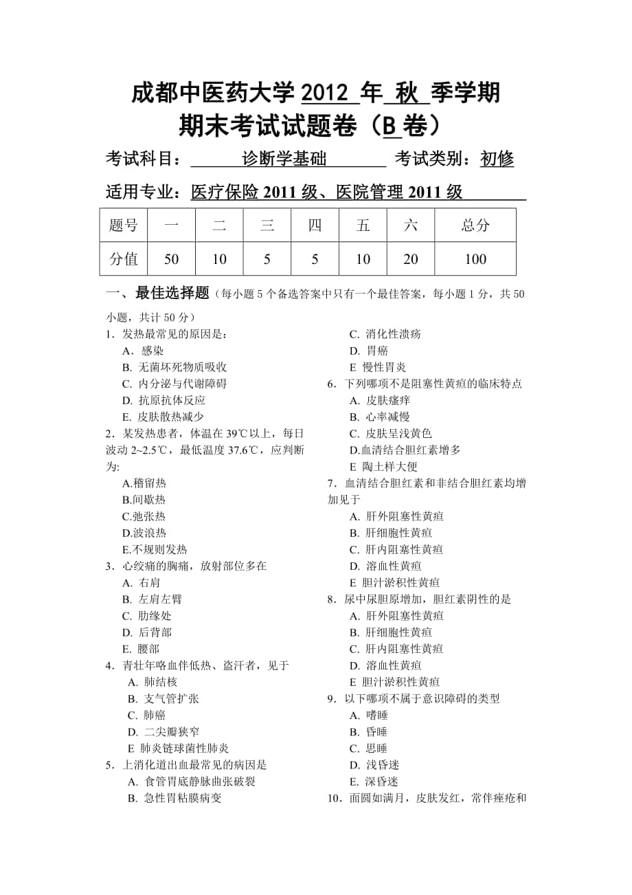 成都中医药大学 2012年秋西医诊断学基础试卷_第1页