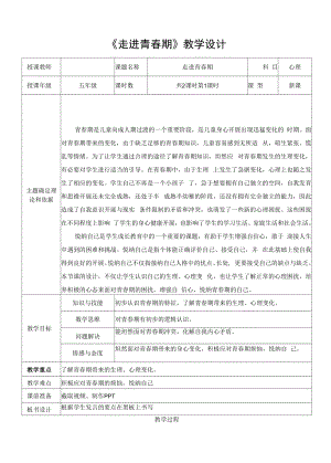 小學(xué)心理健康 自我認(rèn)知 《走進(jìn)青春期》教學(xué)設(shè)計(jì).docx