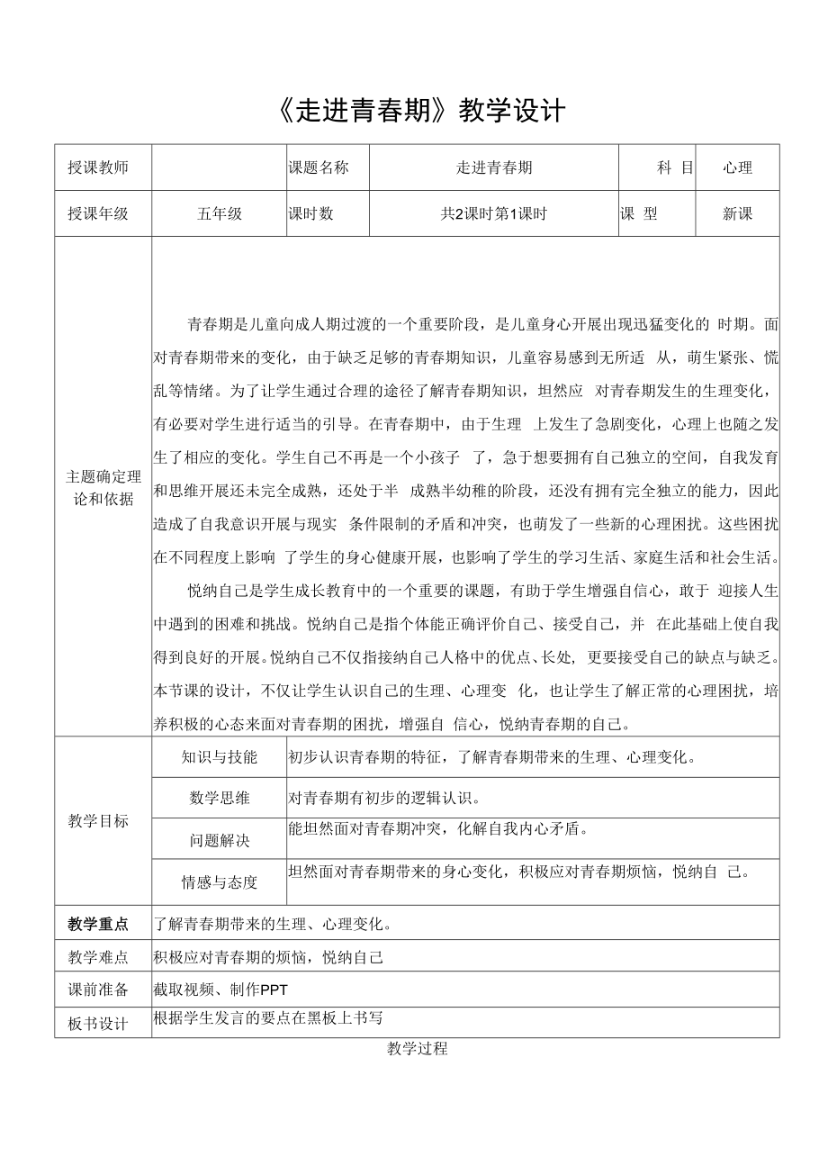 小學心理健康 自我認知 《走進青春期》教學設計.docx_第1頁