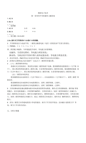 模擬電子技術(shù)-第1-2章 習(xí)題參考答案.docx