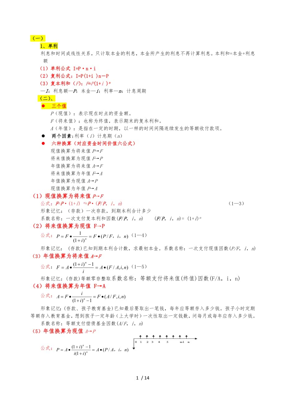 中級經濟師[建筑經濟]計算公式與例題_第1頁