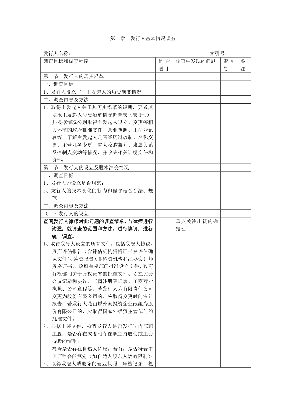 企业并购调查指引_第1页