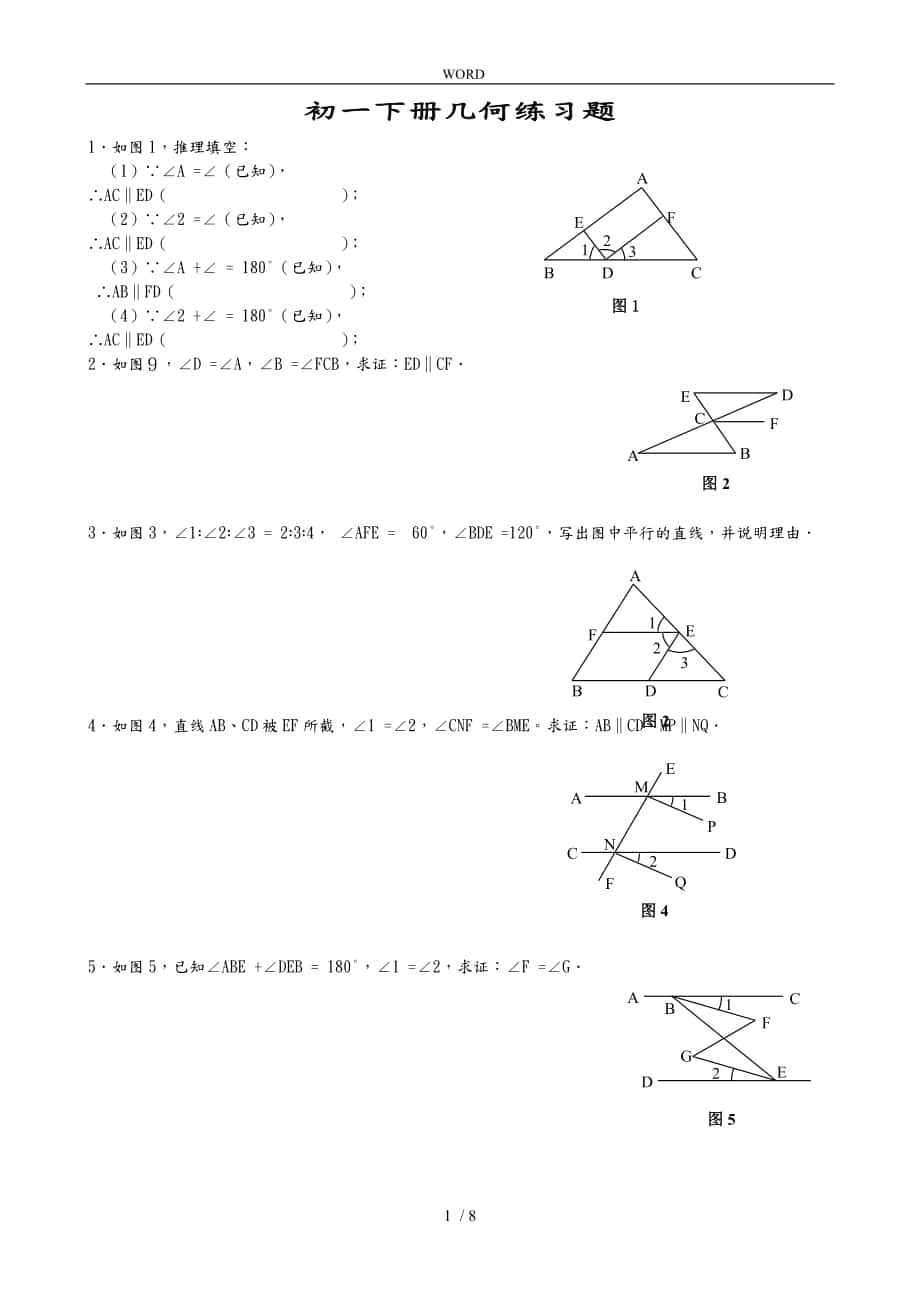 初一（下册）几何练习题_第1页