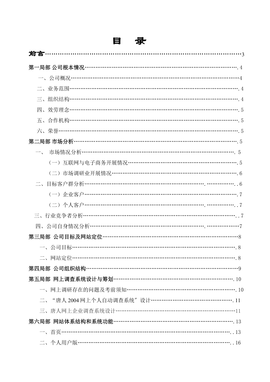 唐人市場(chǎng)調(diào)研網(wǎng) 電子商務(wù)策劃書_第1頁