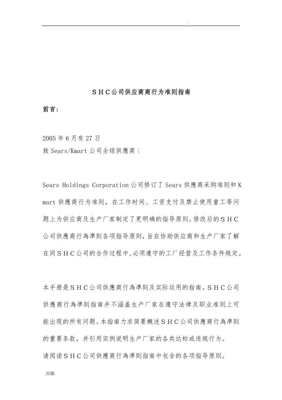 SHC公司供应商商行为准则的指南_第1页