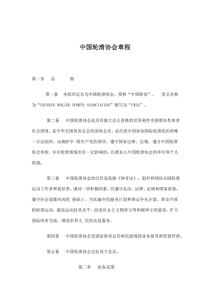 中国轮滑协会章程
